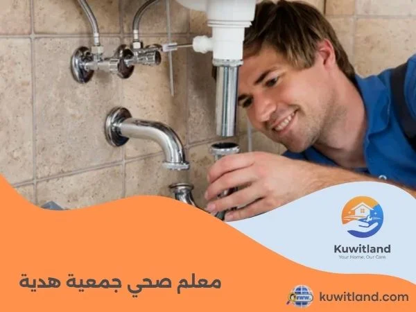 معلم صحي جمعية هدية