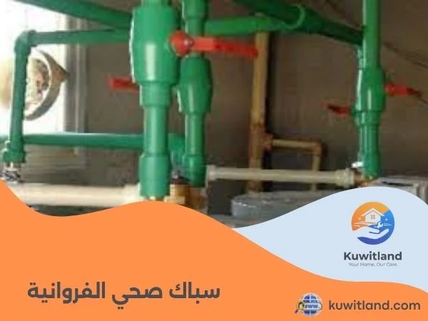 سباك صحي الفروانية