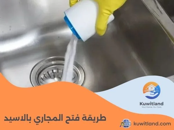 طريقة فتح المجاري بالاسيد