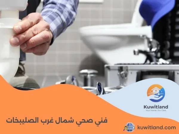 فني صحي شمال غرب الصليبخات