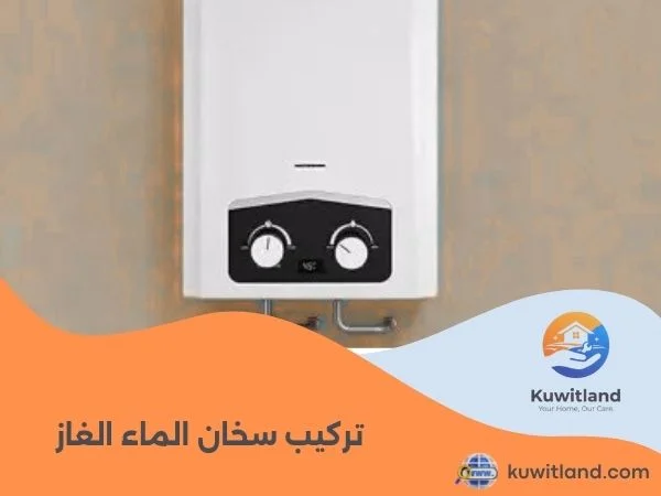 تركيب سخان الماء الغاز