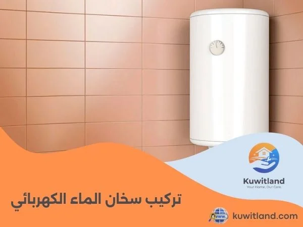 تركيب سخان الماء الكهربائي
