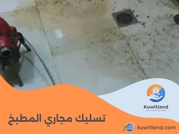 تسليك مجاري المطبخ