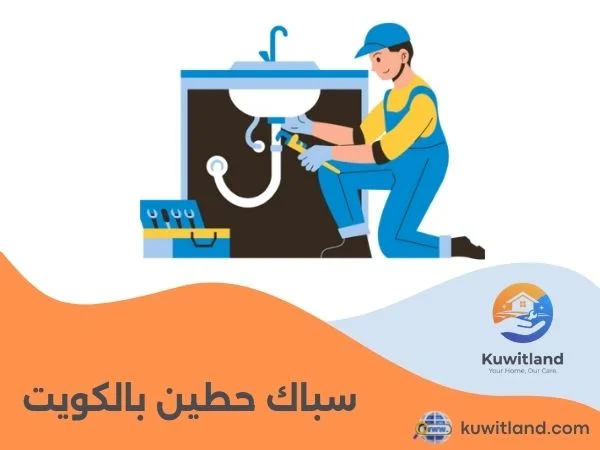 سباك حطين بالكويت