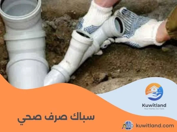 سباك صرف صحي