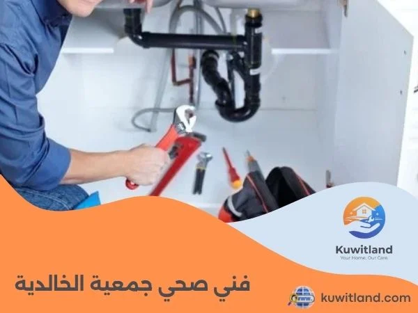 فني صحي جمعية الخالدية