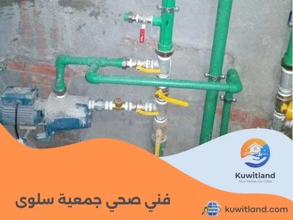 فني صحي جمعية سلوى