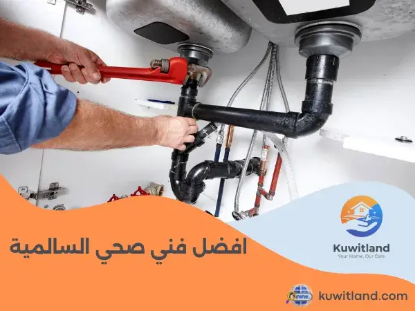 افضل فني صحي السالمية