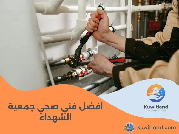 افضل فني صحي جمعية الشهداء