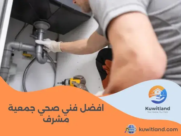 افضل فني صحي جمعية مشرف