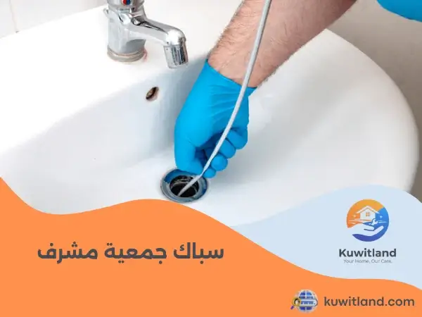 سباك جمعية مشرف