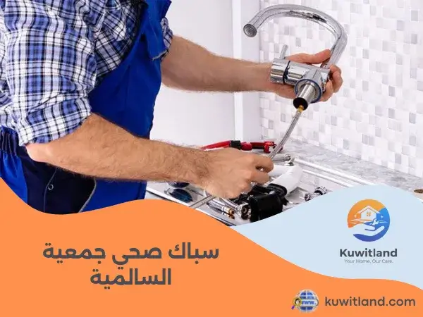 سباك صحي جمعية السالمية