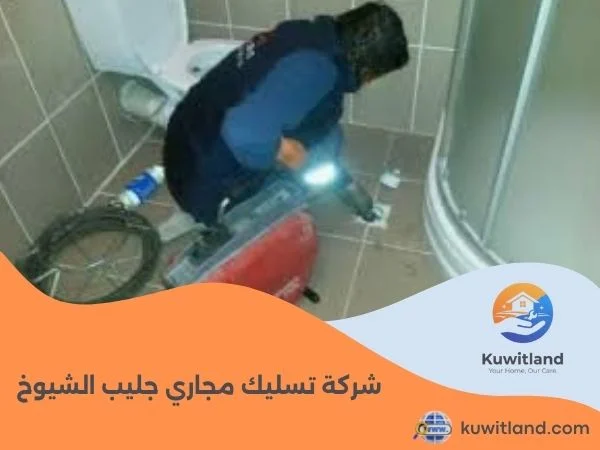 شركة تسليك مجاري جليب الشيوخ