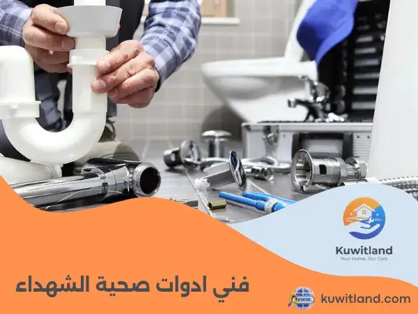 فني ادوات صحية الشهداء