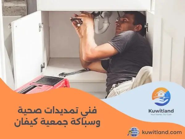 فني تمديدات صحية وسباكة جمعية كيفان