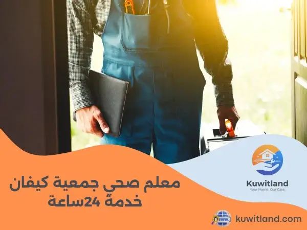 معلم صحي جمعية كيفان خدمة 24ساعة