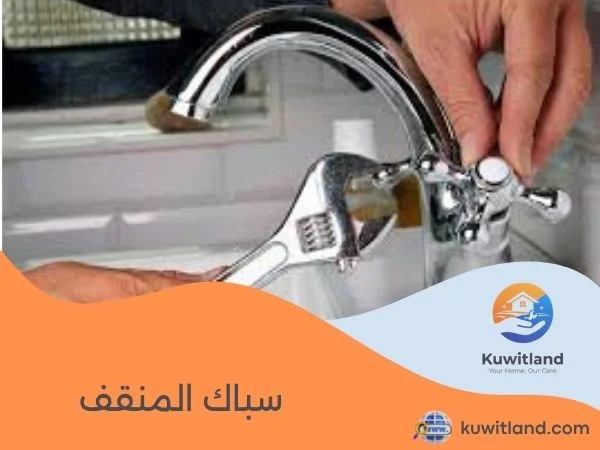 سباك المنقف