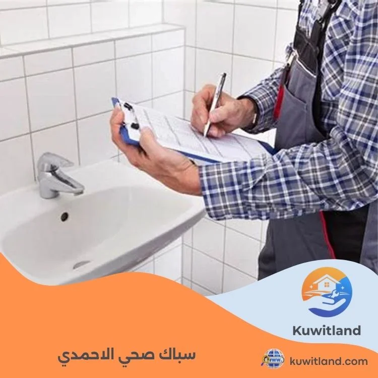 سباك صحي الاحمدي