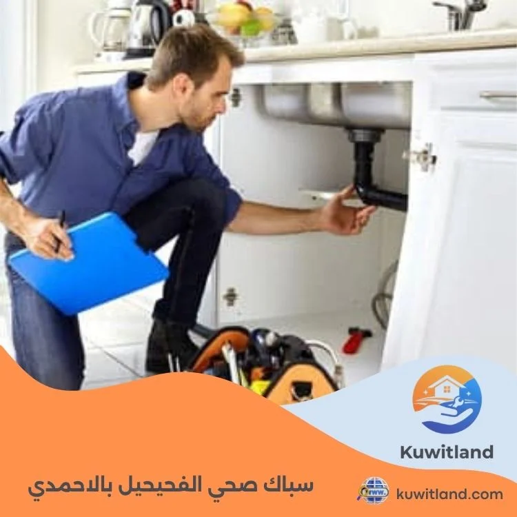 سباك صحي الفحيحيل بالاحمدي