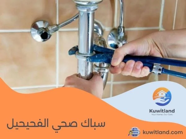 سباك صحي الفحيحيل