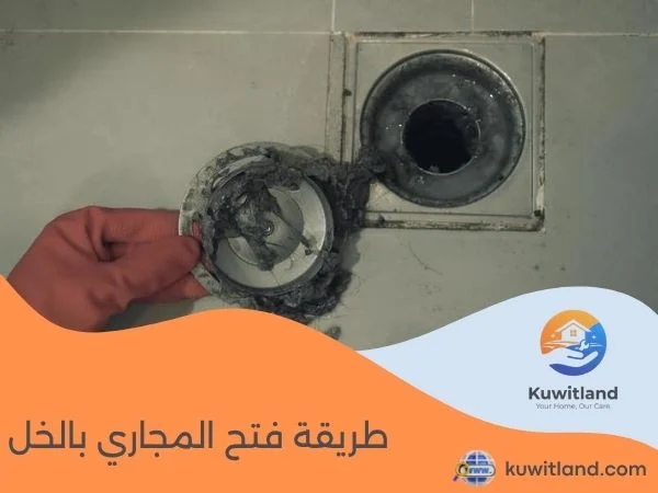 طريقة فتح المجاري بالخل