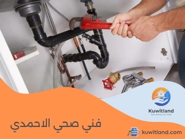 فني صحي الاحمدي