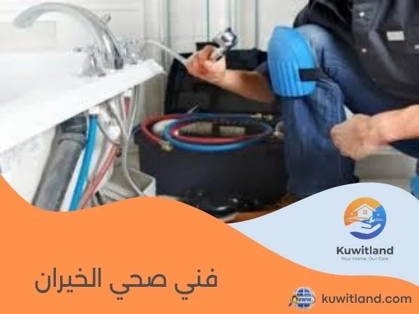 فني صحي الخيران