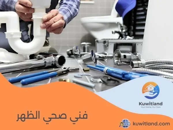 فني صحي الظهر