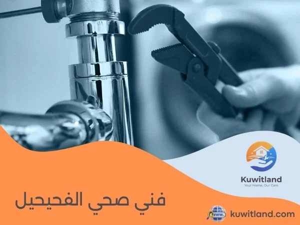 فني صحي الفحيحيل