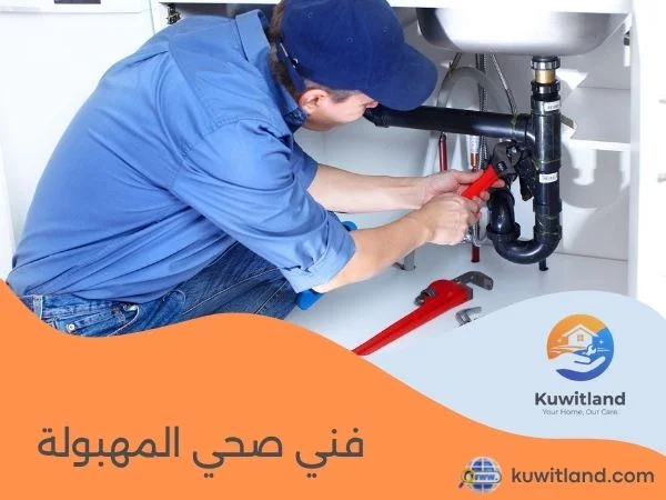 فني صحي المهبولة