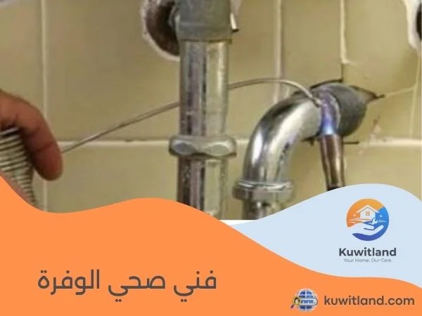 فني صحي الوفرة