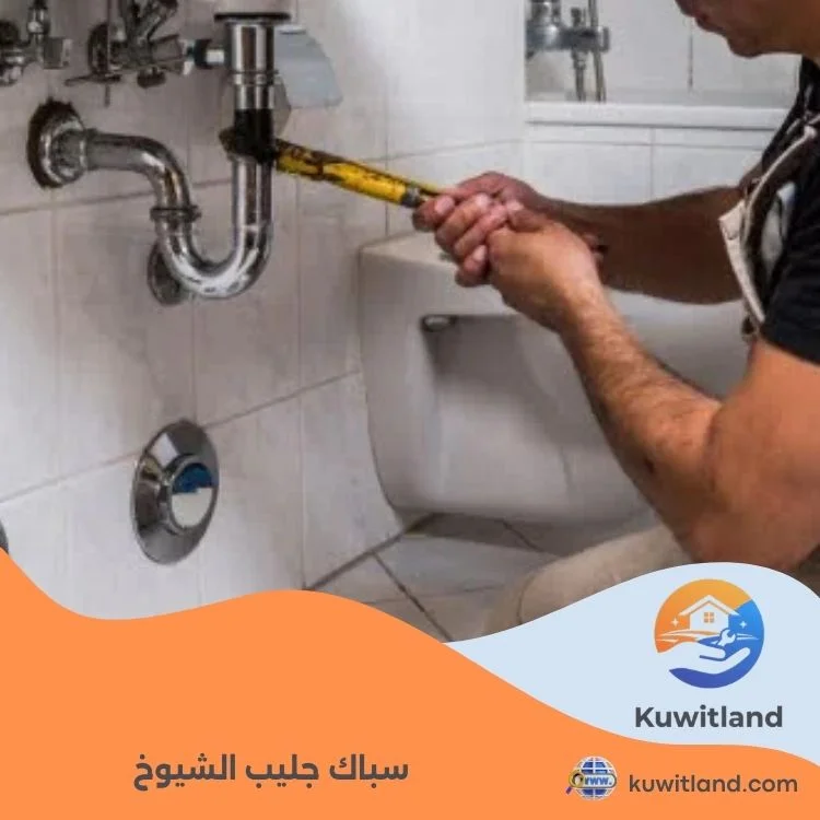 سباك جليب الشيوخ