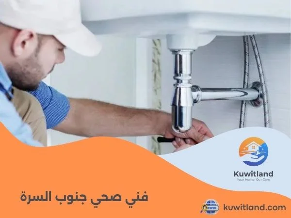 صحي جنوب السره