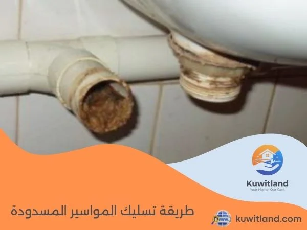 طريقة تسليك المواسير المسدودة