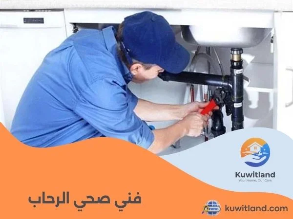 فني صحي الرحاب