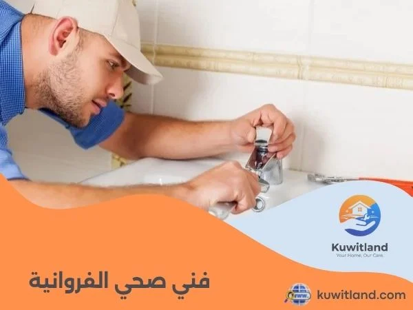 فني صحي الفروانية