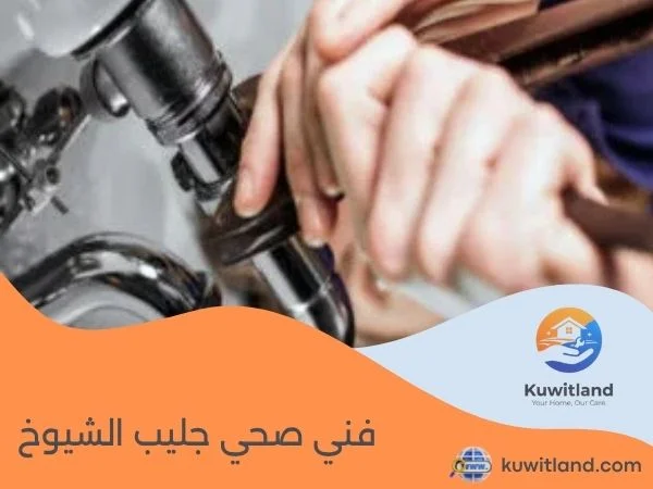 فني صحي جليب الشيوخ