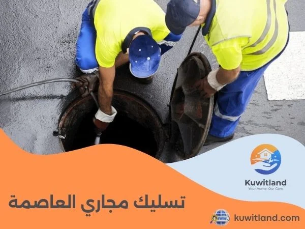 تسليك مجاري العاصمة