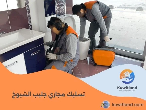 تسليك مجاري جليب الشيوخ