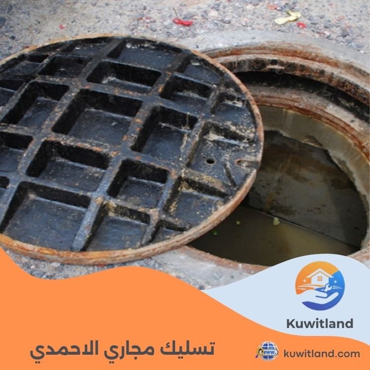 تسليك مجاري الاحمدي