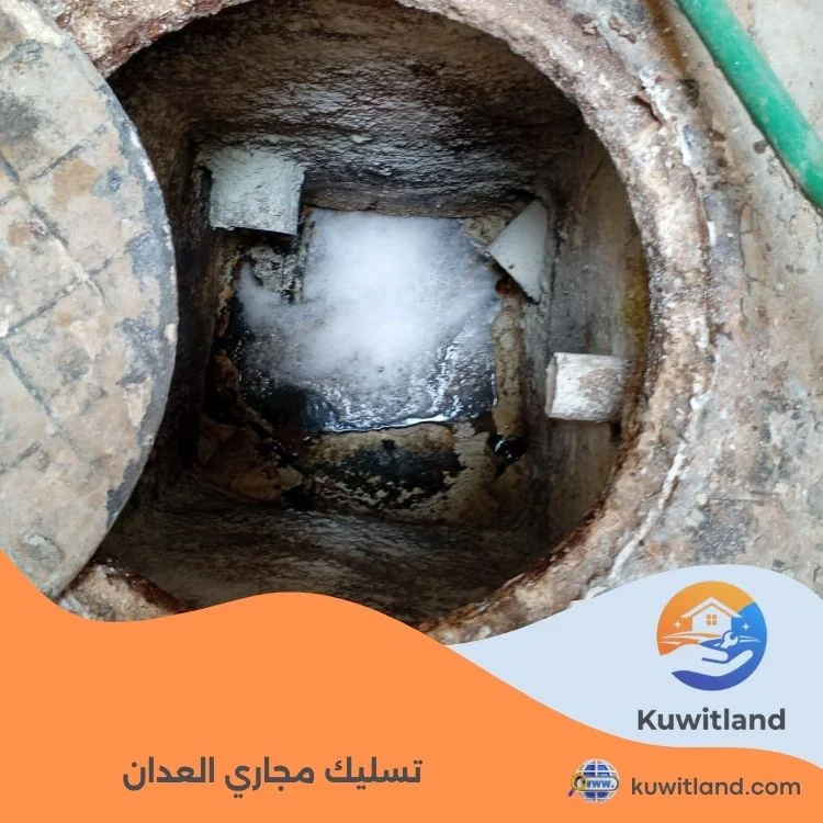 تسليك مجاري العدان