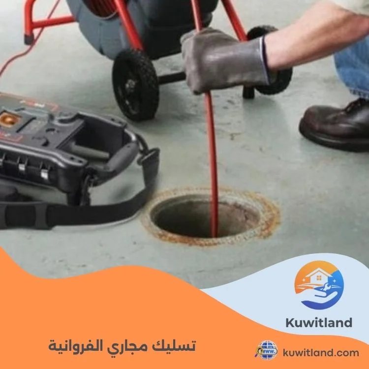 تسليك مجاري الفروانية
