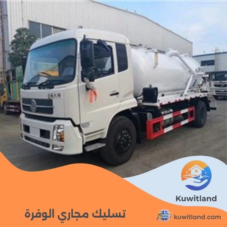 تسليك مجاري الوفرة