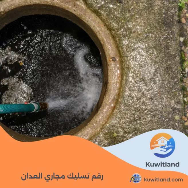 رقم تسليك مجاري العدان