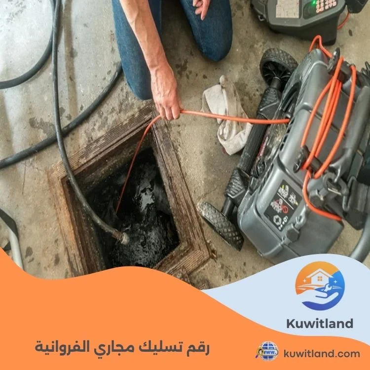 رقم تسليك مجاري الفروانية