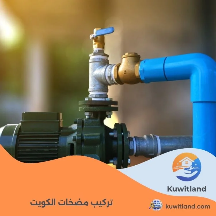 تركيب مضخات الكويت