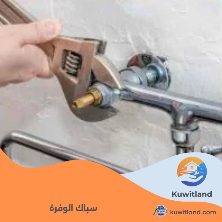 سباك الوفرة