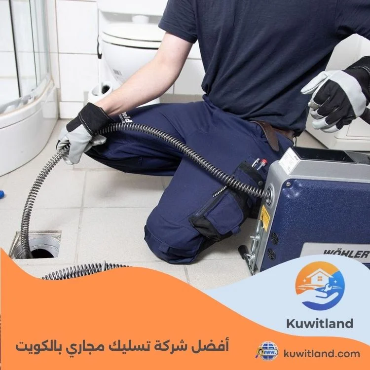 أفضل شركة تسليك مجاري بالكويت