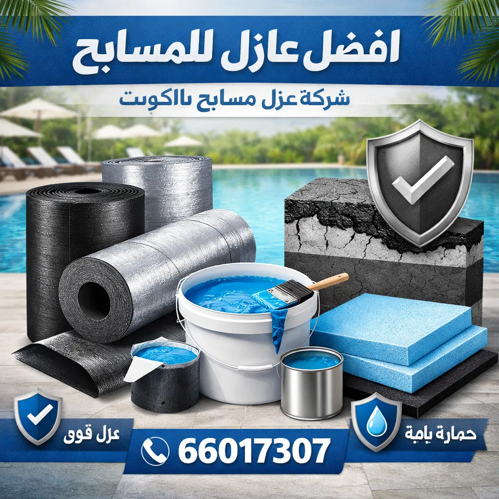 افضل عازل للمسابح