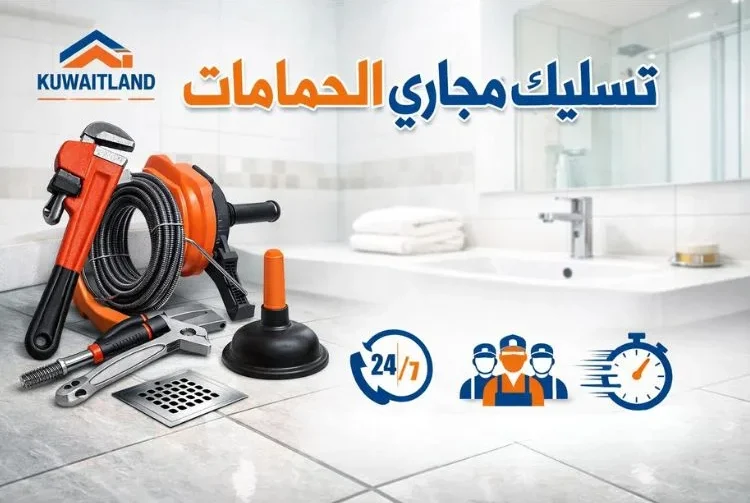 تسليك مجاري الحمامات